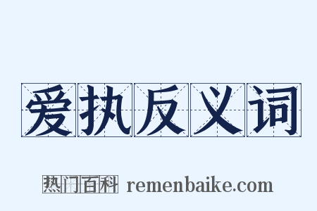爱执反义词是什么意思的图片